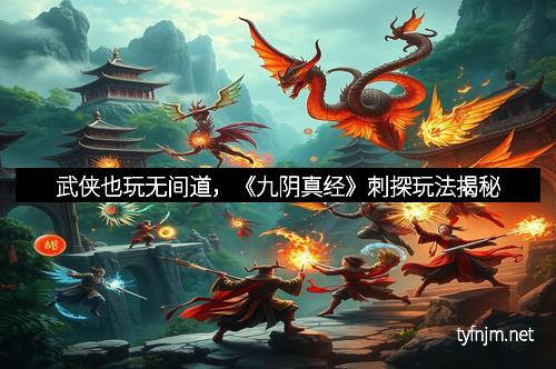 武侠也玩无间道,《九阴真经》刺探玩法揭秘