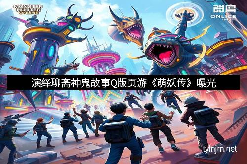 演绎聊斋神鬼故事Q版页游《萌妖传》曝光